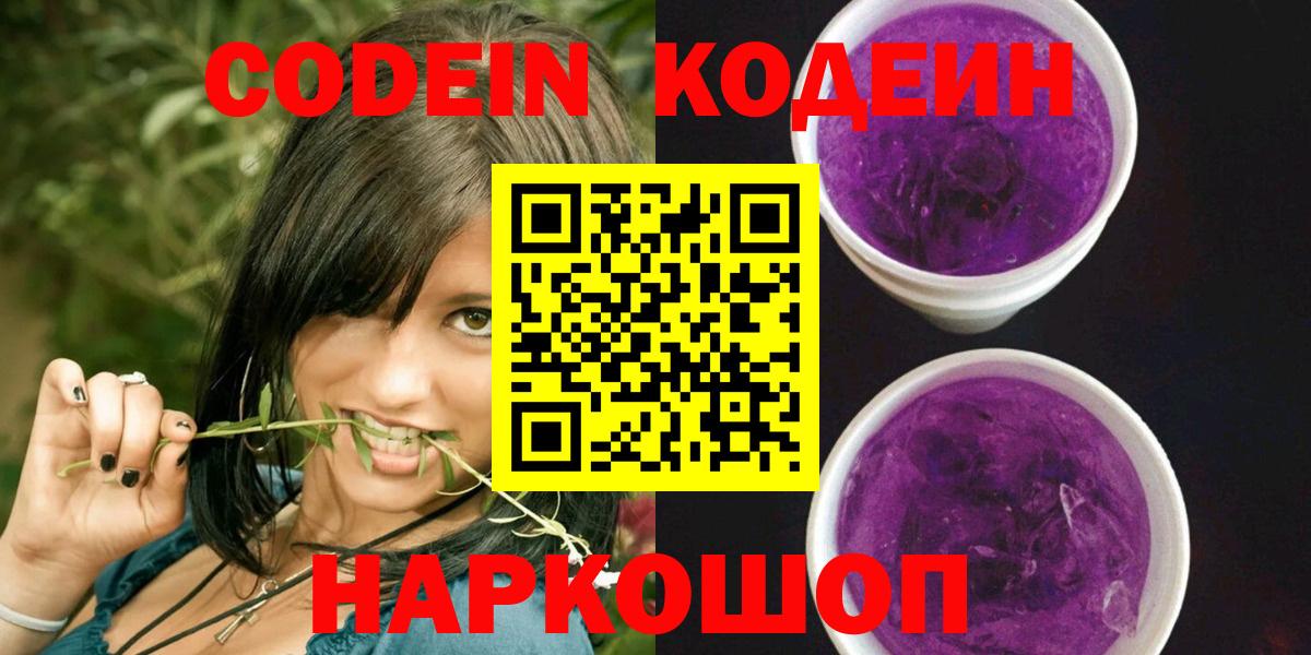 Кодеин Purple Drank  Вышний Волочёк  наркотики  Кодеиновый сироп Lean напиток Lean (лин) 