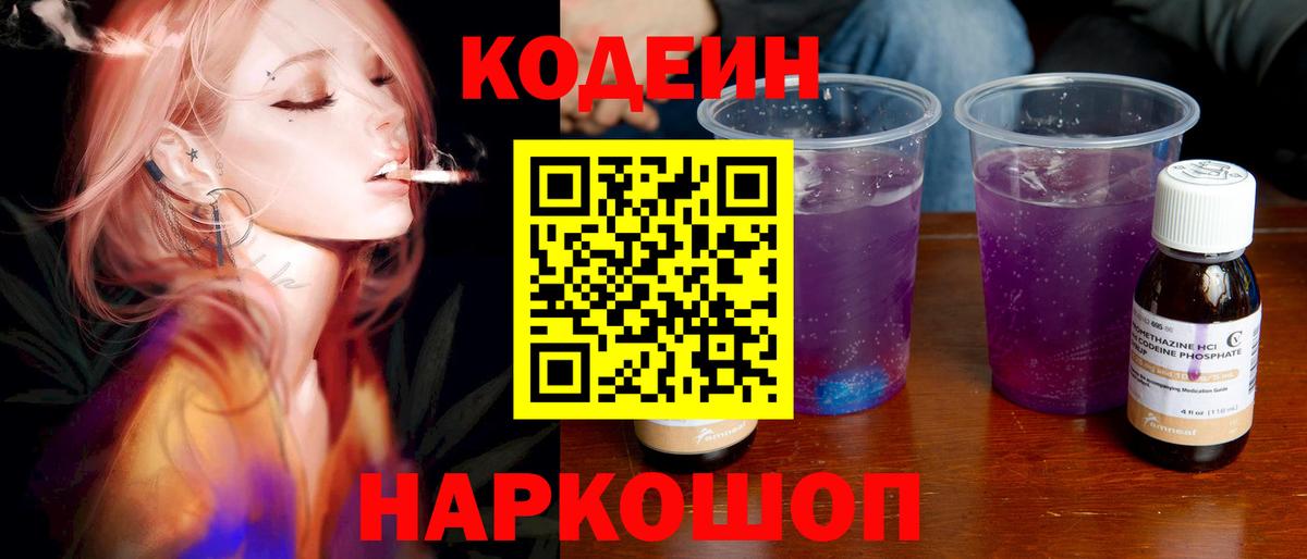 Кодеиновый сироп Lean напиток Lean (лин)  Вход с VPN  Вышний Волочёк  Codein Purple Drank 
